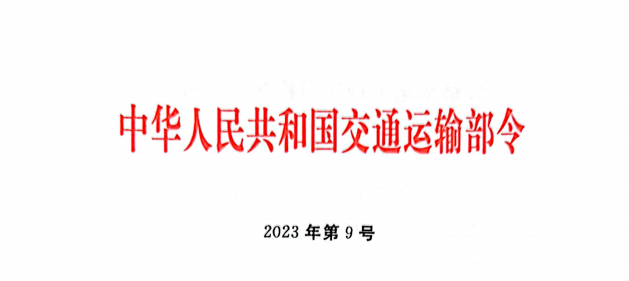 亿博体育交通部发布2023版《公路水运工